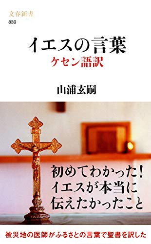 ケセン語訳聖書 イエスの言葉 ケセン語訳』｜感想・レビュー - 読書メーター